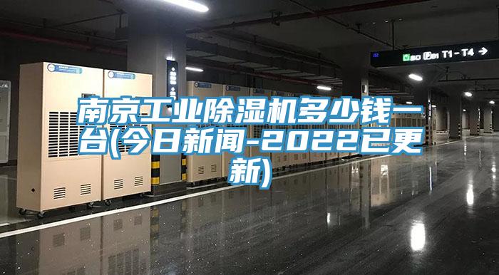 南京工業(yè)除濕機(jī)多少錢一臺(今日新聞-2022已更新)