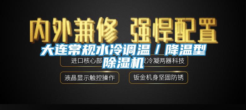 大連常規(guī)水冷調溫／降溫型除濕機