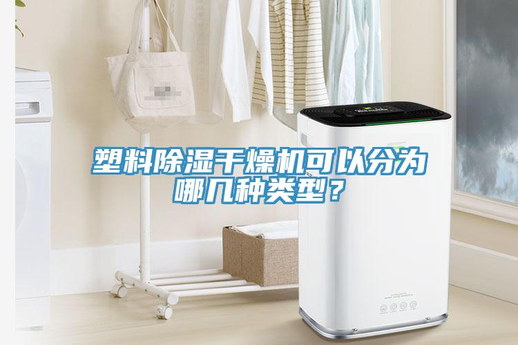 塑料除濕干燥機(jī)可以分為哪幾種類型？