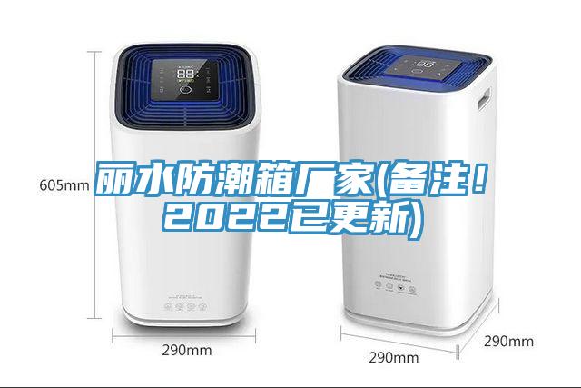 麗水防潮箱廠(chǎng)家(備注！2022已更新)