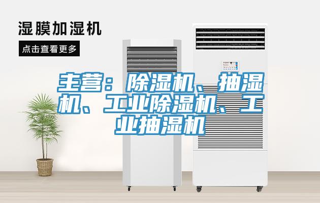 主營：除濕機、抽濕機、工業(yè)除濕機、工業(yè)抽濕機