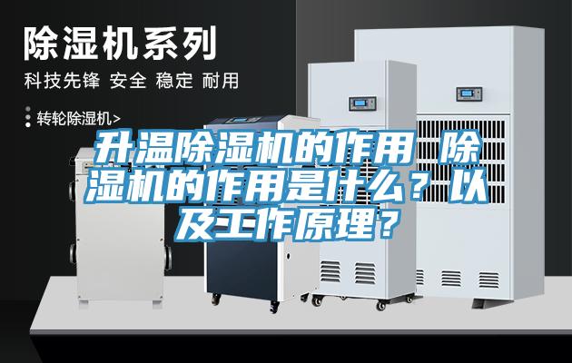 升溫除濕機的作用 除濕機的作用是什么？以及工作原理？