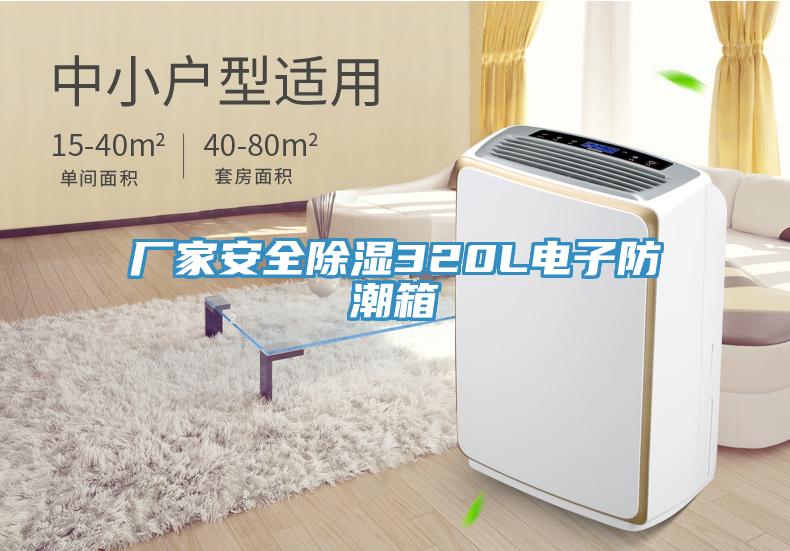 廠家安全除濕320L電子防潮箱