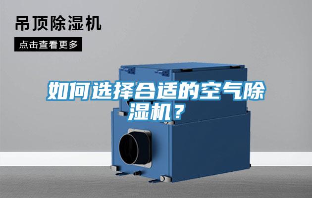 如何選擇合適的空氣除濕機？