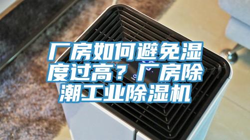 廠房如何避免濕度過高？廠房除潮工業(yè)除濕機