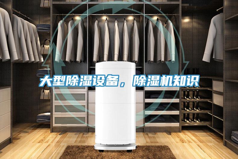 大型除濕設(shè)備，除濕機(jī)知識(shí)