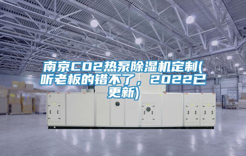 南京CO2熱泵除濕機定制(聽老板的錯不了，2022已更新)