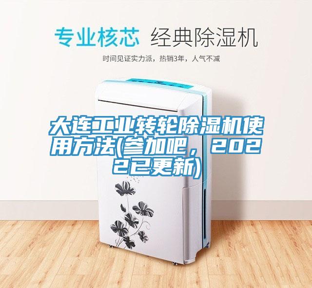 大連工業(yè)轉(zhuǎn)輪除濕機(jī)使用方法(參加吧，2022已更新)