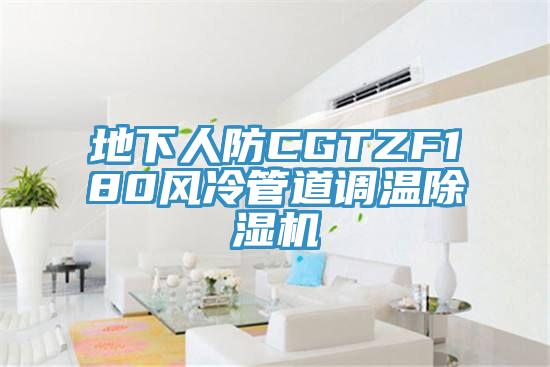 地下人防CGTZF180風(fēng)冷管道調(diào)溫除濕機(jī)