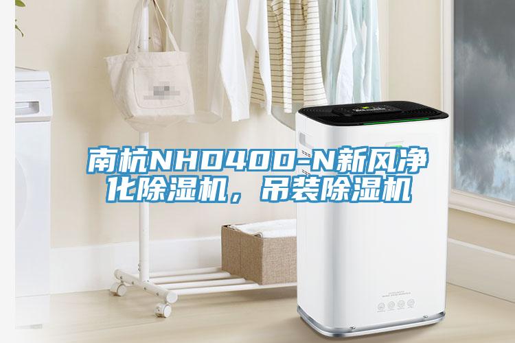 南杭NHD40D-N新風凈化除濕機，吊裝除濕機