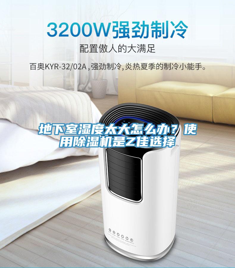地下室濕度太大怎么辦？使用除濕機(jī)是Z佳選擇