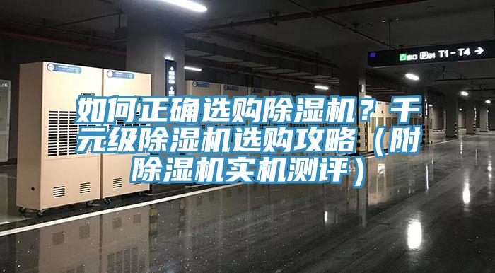 如何正確選購除濕機？千元級除濕機選購攻略（附除濕機實機測評）