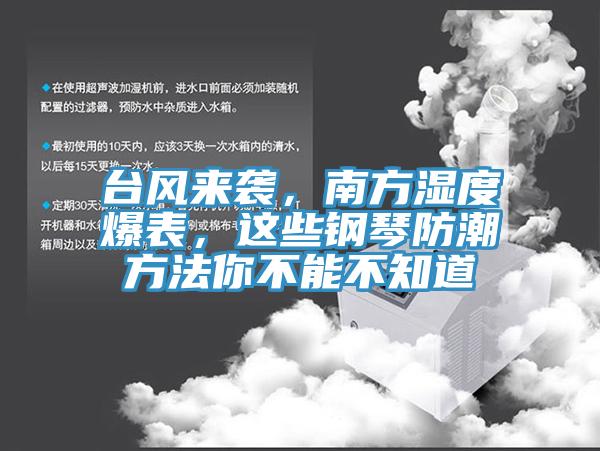 臺風來襲，南方濕度爆表，這些鋼琴防潮方法你不能不知道