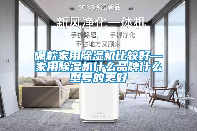 哪款家用除濕機比較好—家用除濕機什么品牌什么型號的更好