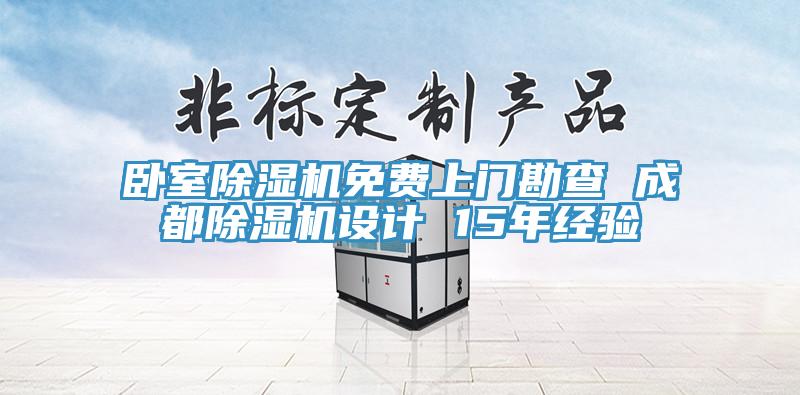 臥室除濕機免費上門勘查 成都除濕機設計 15年經(jīng)驗