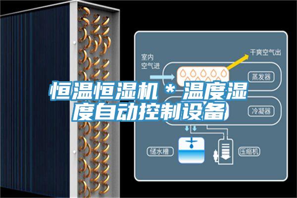 恒溫恒濕機(jī)＊溫度濕度自動(dòng)控制設(shè)備