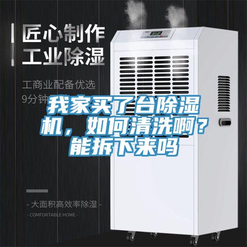 我家買了臺除濕機，如何清洗?。磕懿鹣聛韱?></div>
								<div   id=