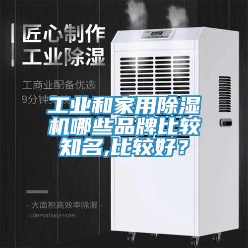 工業(yè)和家用除濕機(jī)哪些品牌比較知名,比較好？