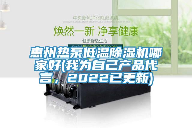 惠州熱泵低溫除濕機(jī)哪家好(我為自己產(chǎn)品代言，2022已更新)