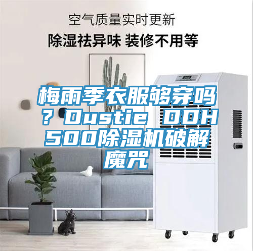 梅雨季衣服夠穿嗎？Dustie DDH500除濕機破解魔咒