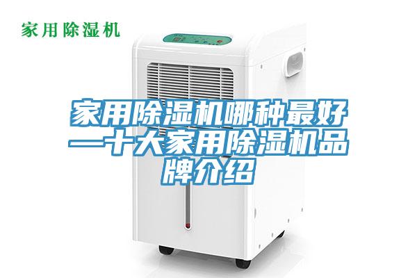 家用除濕機哪種最好—十大家用除濕機品牌介紹