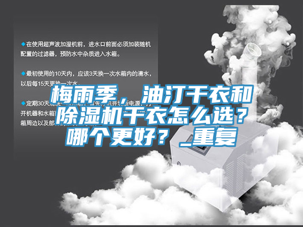 梅雨季，油汀干衣和除濕機干衣怎么選？哪個更好？_重復(fù)