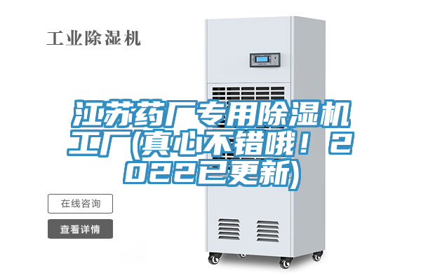 江蘇藥廠專用除濕機(jī)工廠(真心不錯(cuò)哦！2022已更新)