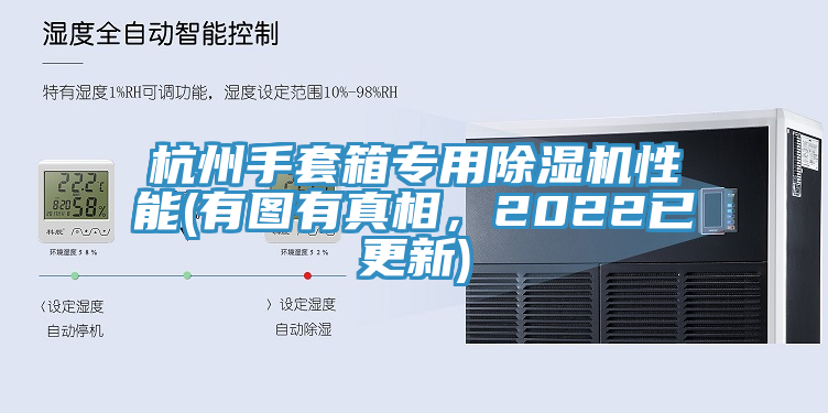 杭州手套箱專用除濕機性能(有圖有真相，2022已更新)