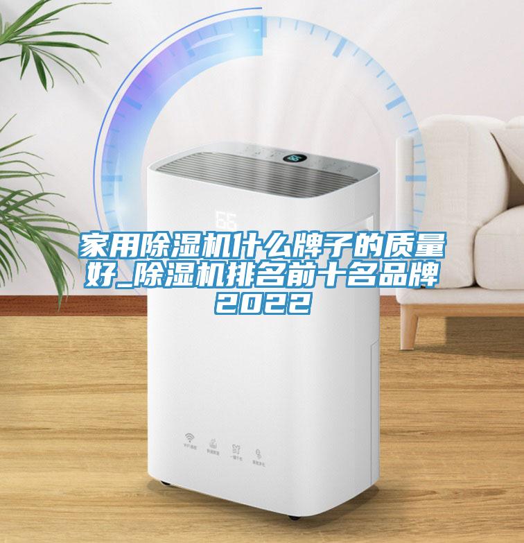 家用除濕機(jī)什么牌子的質(zhì)量好_除濕機(jī)排名前十名品牌2022