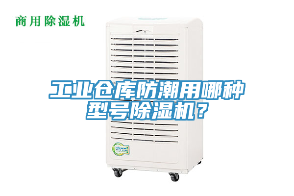 工業(yè)倉(cāng)庫(kù)防潮用哪種型號(hào)除濕機(jī)？