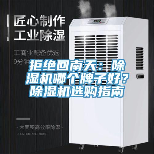 拒絕回南天：除濕機(jī)哪個牌子好？除濕機(jī)選購指南