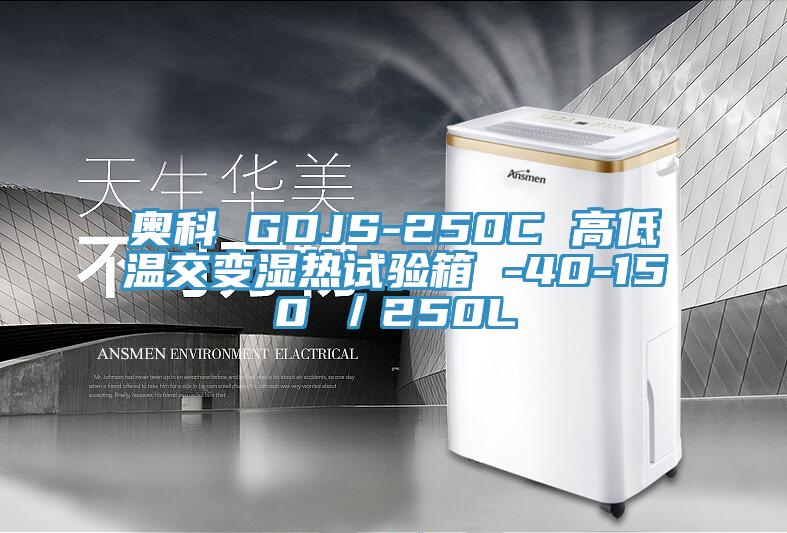 奧科 GDJS-250C 高低溫交變濕熱試驗(yàn)箱 -40-150℃／250L