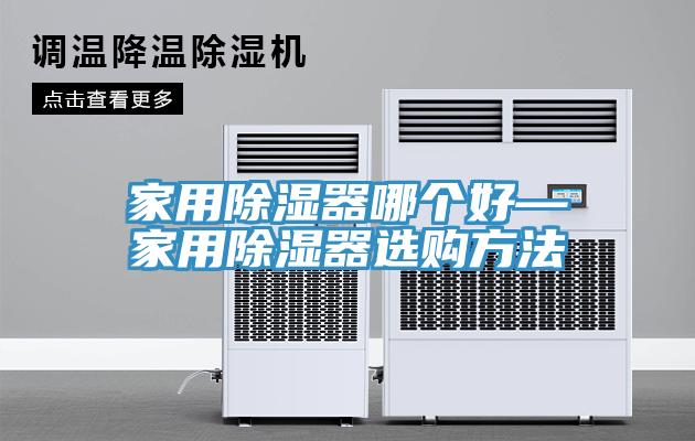 家用除濕器哪個好—家用除濕器選購方法