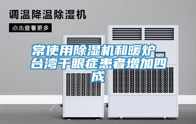 常使用除濕機和暖爐 臺灣干眼癥患者增加四成