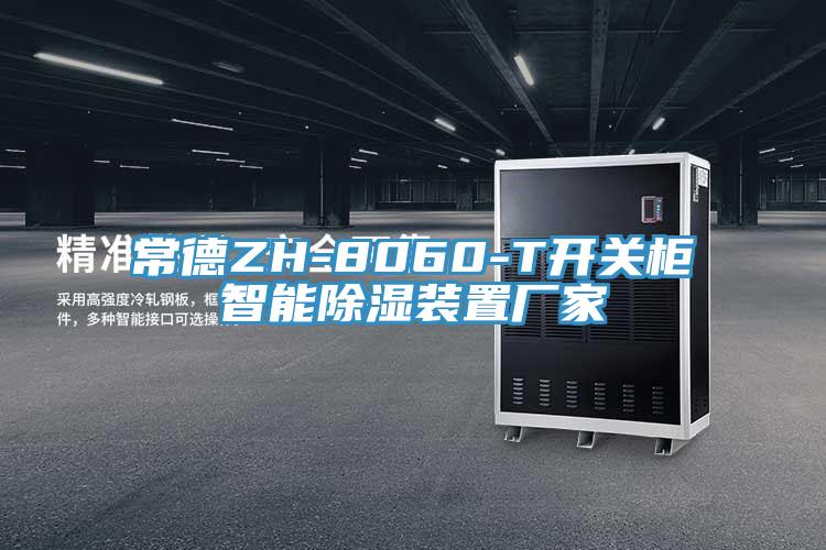 常德ZH-8060-T開關柜智能除濕裝置廠家