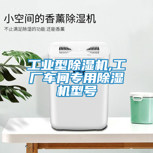 工業(yè)型除濕機(jī),工廠車間專用除濕機(jī)型號