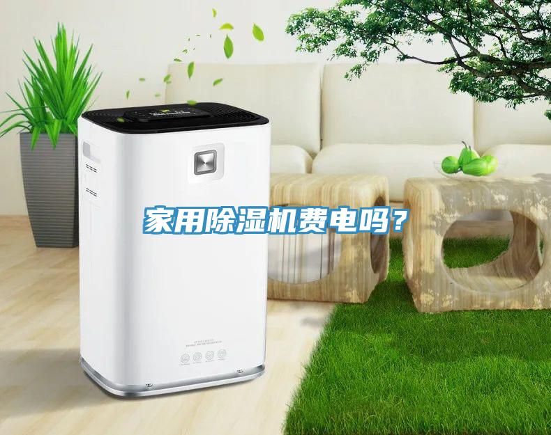 家用除濕機(jī)費(fèi)電嗎？