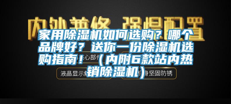 家用除濕機如何選購？哪個品牌好？送你一份除濕機選購指南！（內(nèi)附6款站內(nèi)熱銷除濕機）