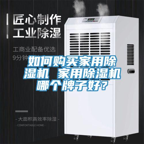 如何購買家用除濕機 家用除濕機哪個牌子好？