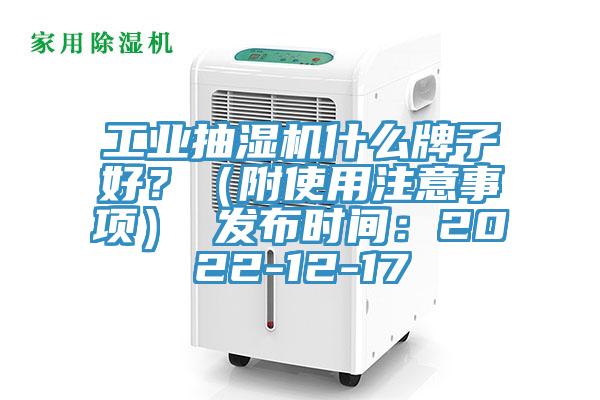 工業(yè)抽濕機什么牌子好？（附使用注意事項） 發(fā)布時間：2022-12-17