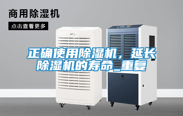 正確使用除濕機，延長除濕機的壽命_重復(fù)