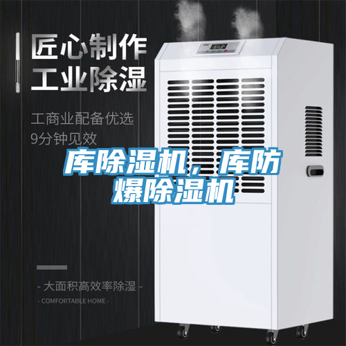 庫除濕機，庫防爆除濕機