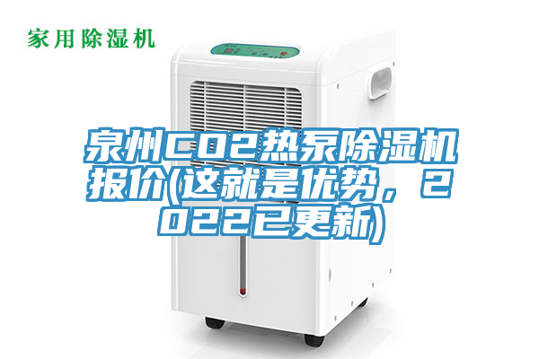 泉州CO2熱泵除濕機報價(這就是優(yōu)勢，2022已更新)