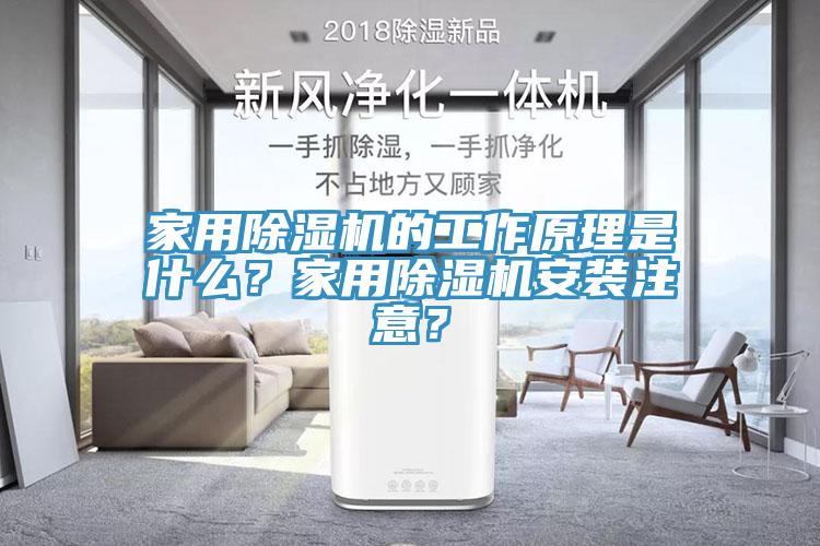 家用除濕機的工作原理是什么？家用除濕機安裝注意？