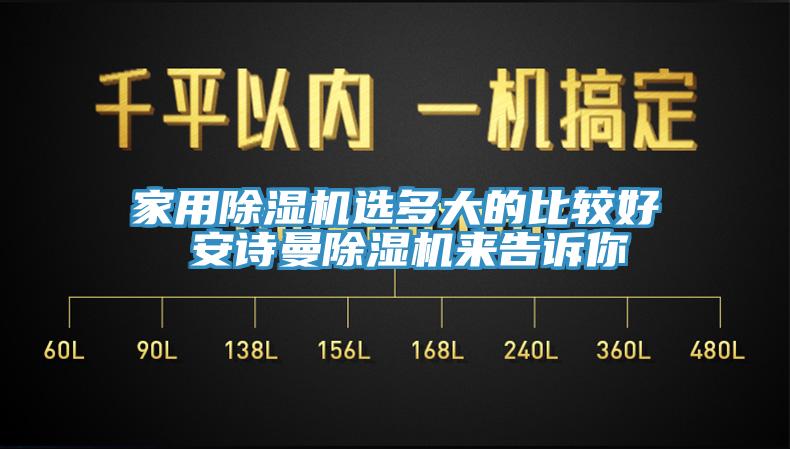 家用除濕機(jī)選多大的比較好 安詩(shī)曼除濕機(jī)來告訴你