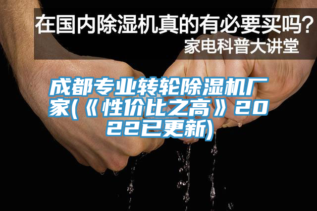 成都專業(yè)轉(zhuǎn)輪除濕機(jī)廠家(《性價(jià)比之高》2022已更新)