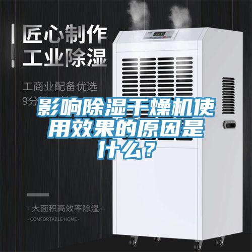 影響除濕干燥機使用效果的原因是什么？