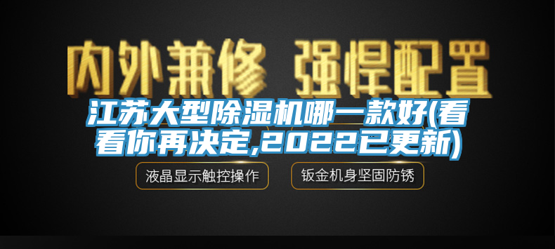 江蘇大型除濕機(jī)哪一款好(看看你再決定,2022已更新)