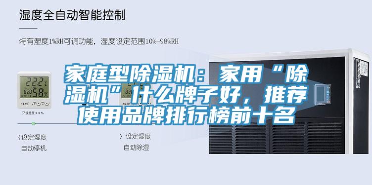 家庭型除濕機：家用“除濕機”什么牌子好，推薦使用品牌排行榜前十名