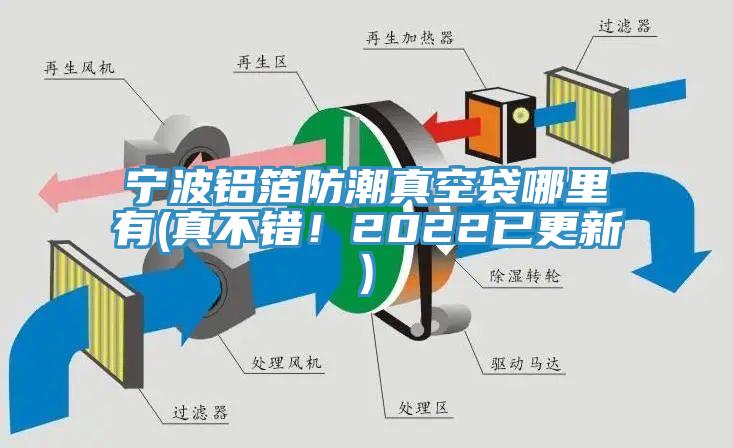 寧波鋁箔防潮真空袋哪里有(真不錯！2022已更新)